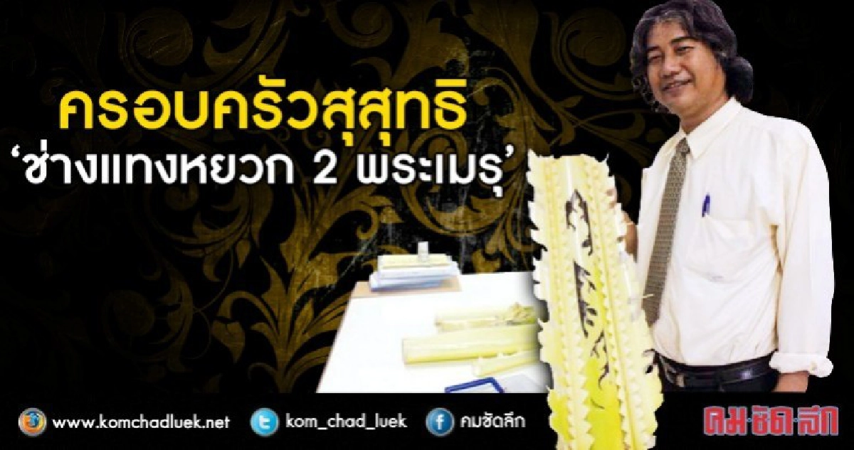 ครอบครัวสุสุทธิ“ช่างแทงหยวก2พระเมรุ”