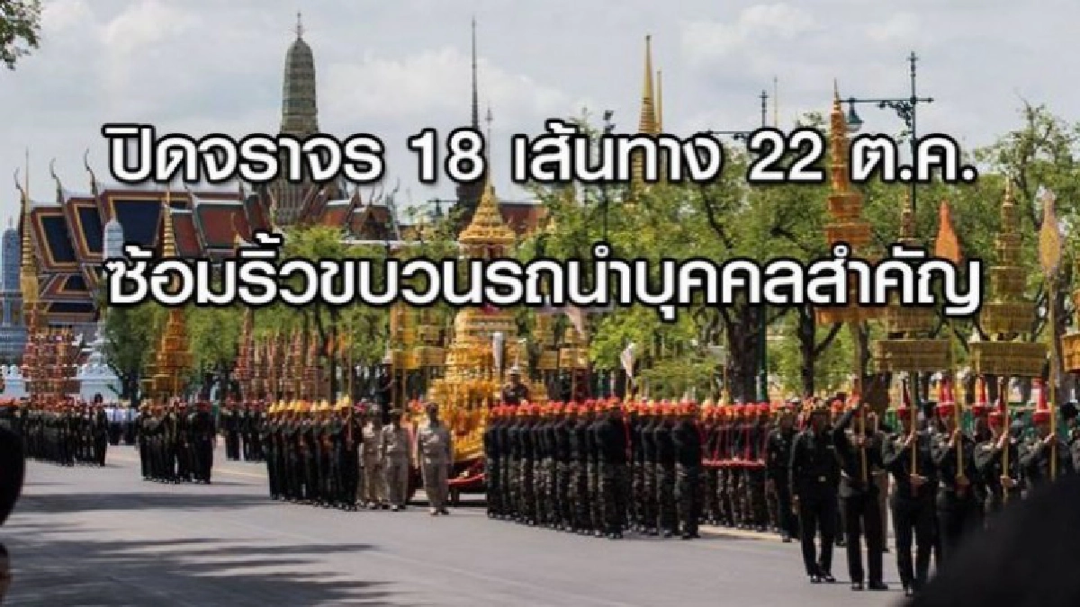ปิดจราจร18 เส้นทาง22ต.ค.ซ้อมริ้วขบวนรถนำบุคคลสำคัญ 
