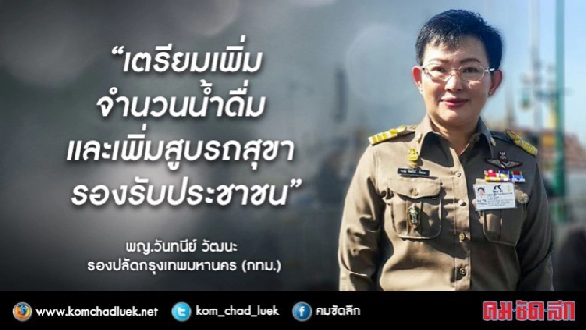 ซ้อมริ้วขบวน21ตค.น้ำดื่ม-ห้องน้ำยังไม่พอบริการประชาชน