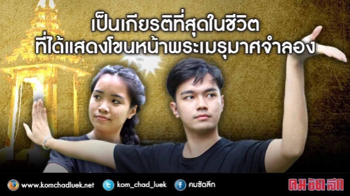 เป็นเกียรติกับชีวิตที่ได้แสดงโขนหน้าพระเมรุมาศจำลอง