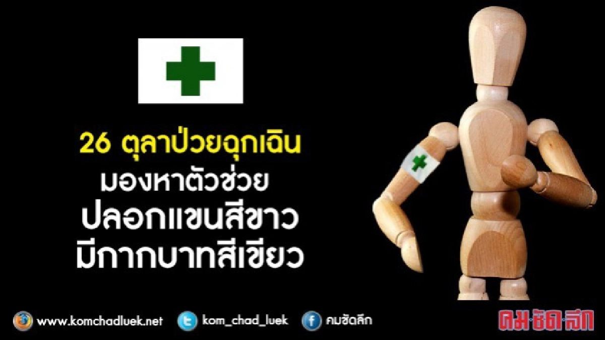 26ตุลาฉุกเฉินมองหาตัวช่วยปลอกแขนสีขาว มีกากบาทสีเขียว