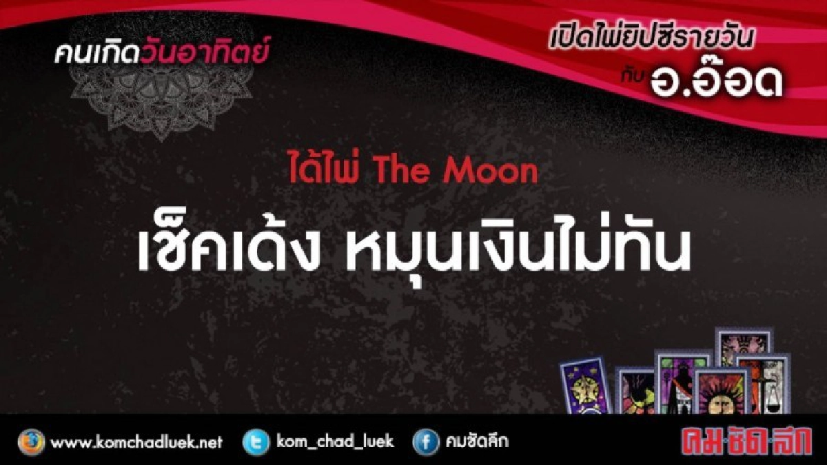 เปิดไพยิปซีรายวัน : อา.22ต.ค.60 เปิดไพยิปซีรายวัน : อา.22ต.ค.60