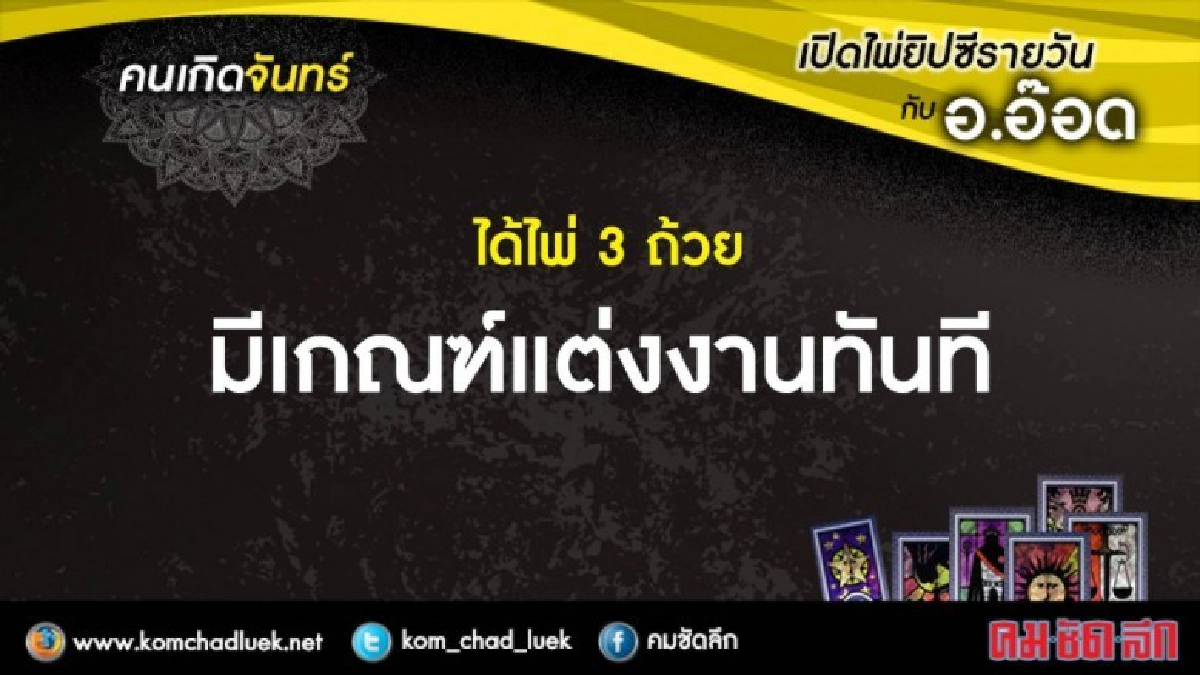 เปิดไพ่ยิปซีรายวัน : จ.23ต.ค.60 เปิดไพ่ยิปซีรายวัน : จ.23ต.ค.60