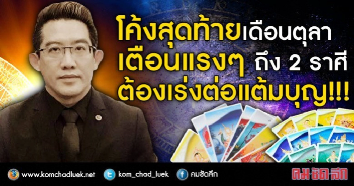 โค้งสุดท้ายเดือนตุลา เตือนแรงๆ ถึง 2 ราศีต้องเร่งต่อแต้มบุญ!