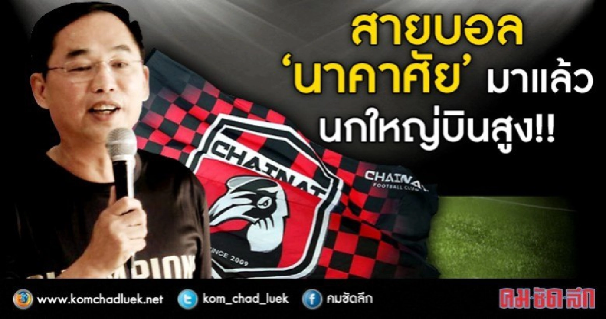 สายบอล  “นาคาศัย” มาแล้ว  นกใหญ่บินสูง!!