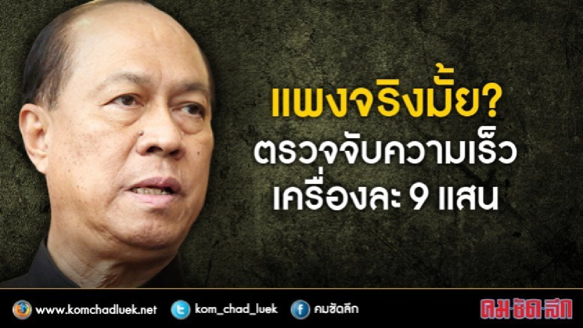 แพงจริงมั้ย? ตรวจจับความเร็ว เครื่องละ 9 แสน แพงจริงมั้ย? ตรวจจับความเร็ว เครื่องละ 9 แสน