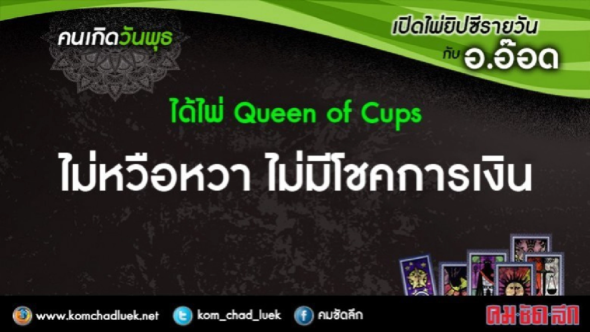 เปิดไพ่ยิปซีรายวัน : พ.25ต.ค.60 เปิดไพ่ยิปซีรายวัน : พ.25ต.ค.60