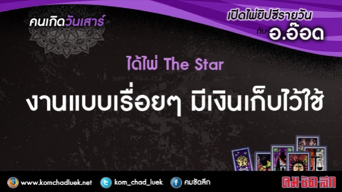 เปิดไพ่ยิปซีรายวัน : ส.28ต.ค.60 เปิดไพ่ยิปซีรายวัน : ส.28ต.ค.60