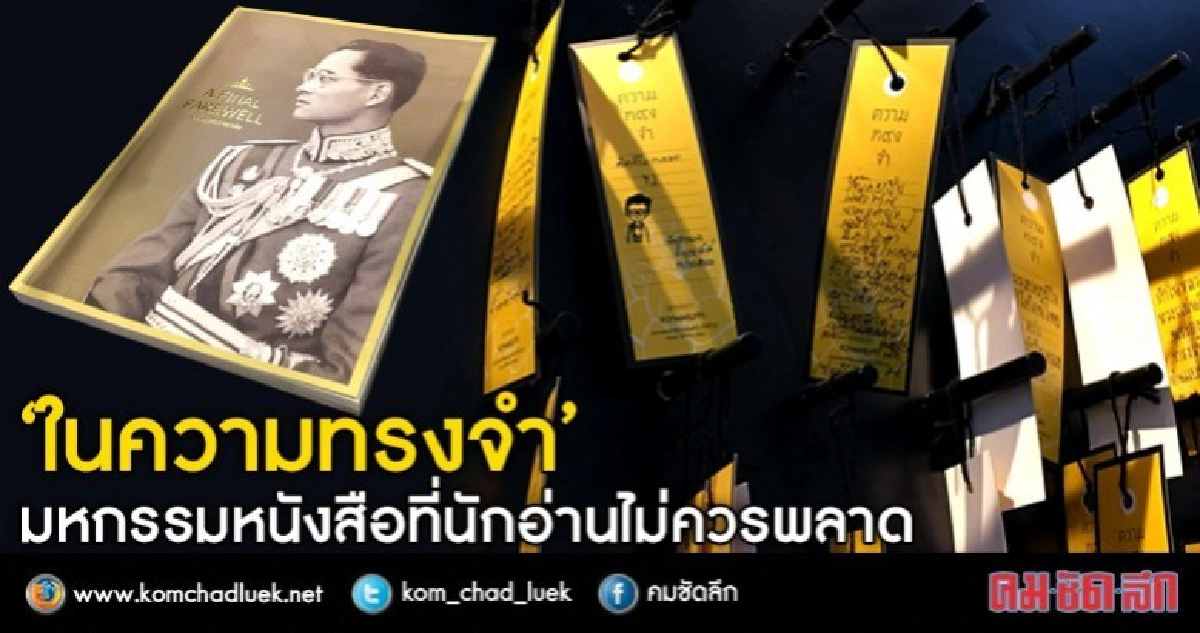 "ในความทรงจำ" มหกรรมหนังสือ ที่นักอ่านไม่ควรพลาด "ในความทรงจำ" มหกรรมหนังสือ ที่นักอ่านไม่ควรพลาด