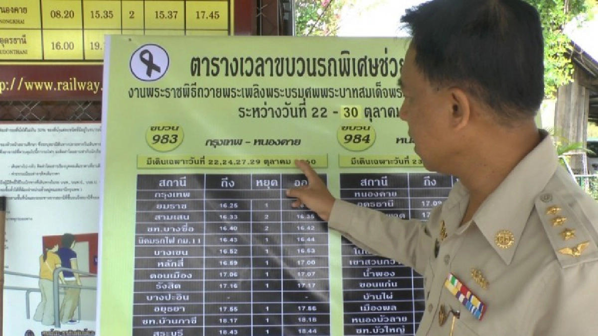 รถไฟ-ขนส่งขอนแก่นพร้อมรับประชาชนร่วมพระราชพิธีท้องสนามหลวง รถไฟ-ขนส่งขอนแก่นพร้อมรับประชาชนร่วมพระราชพิธีท้องสนามหลวง