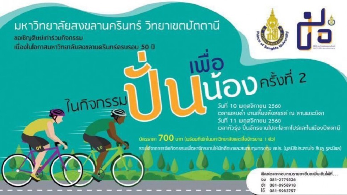 ม.อ.ตานีจัดกิจกรรม"ปั่นเพื่อน้อง"เส้นทาง ม.อ. - ตะโล๊ะกาโปร์ ม.อ.ตานีจัดกิจกรรม"ปั่นเพื่อน้อง"เส้นทาง ม.อ. - ตะโล๊ะกาโปร์