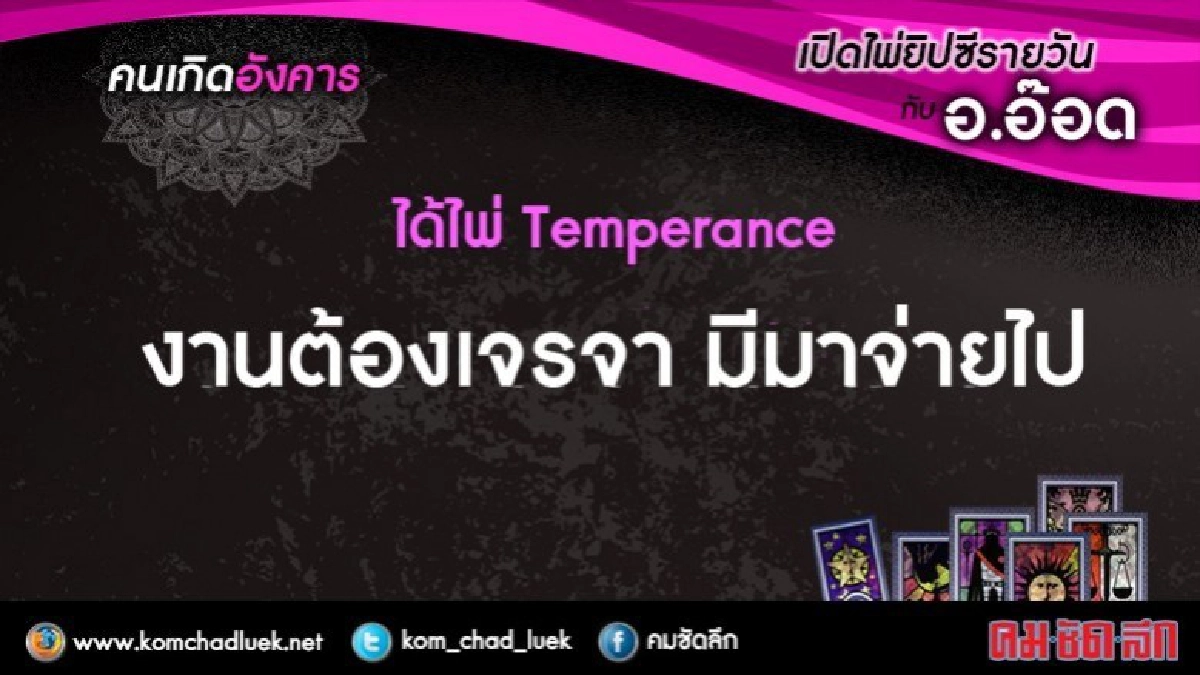เปิดไพ่ยิปซีรายวัน : อ.24ต.ค.60
