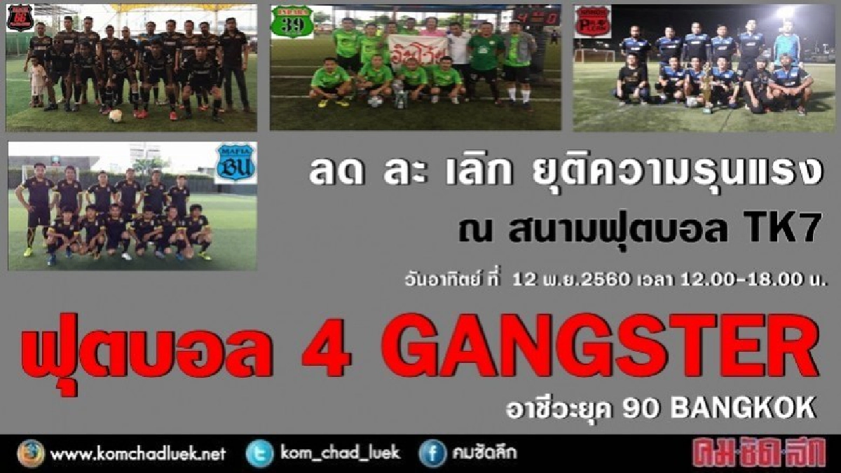 ร่วมเชียร์ "ฟุตบอล 4 GANGSTER อาชีวะยุค 90" 12 พ.ย. ร่วมเชียร์ "ฟุตบอล 4 GANGSTER อาชีวะยุค 90" 12 พ.ย.