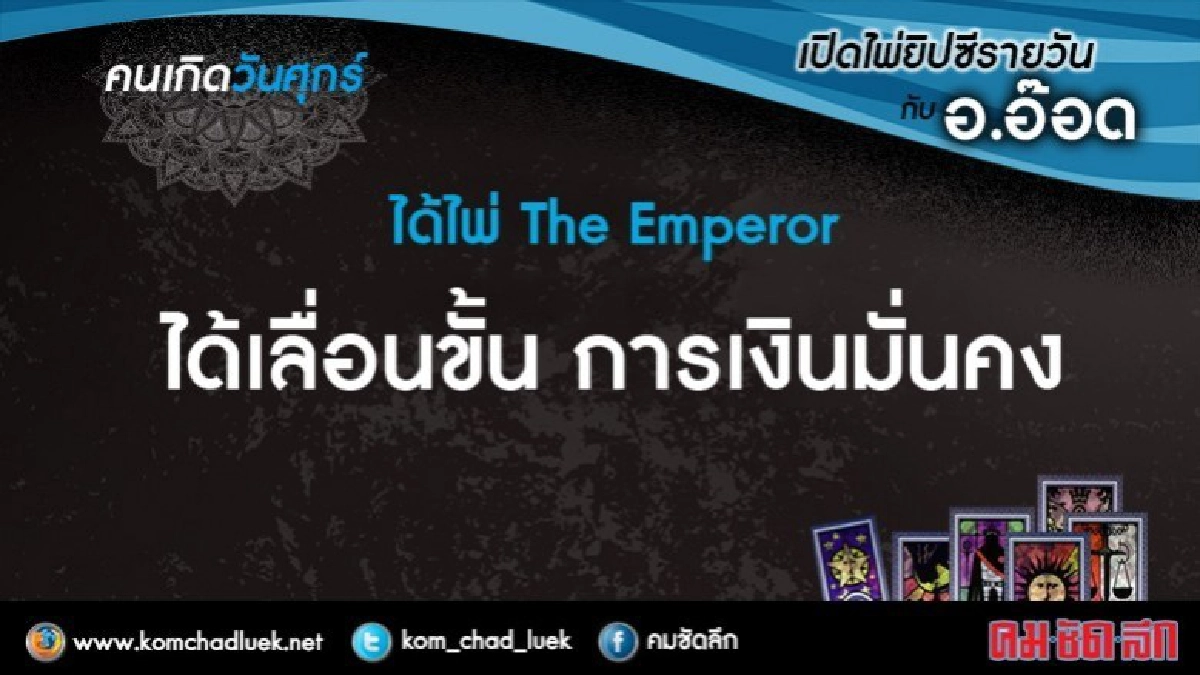 เปิดไพ่ยิปซีรายวัน : ศ.27ต.ค.60 เปิดไพ่ยิปซีรายวัน : ศ.27ต.ค.60