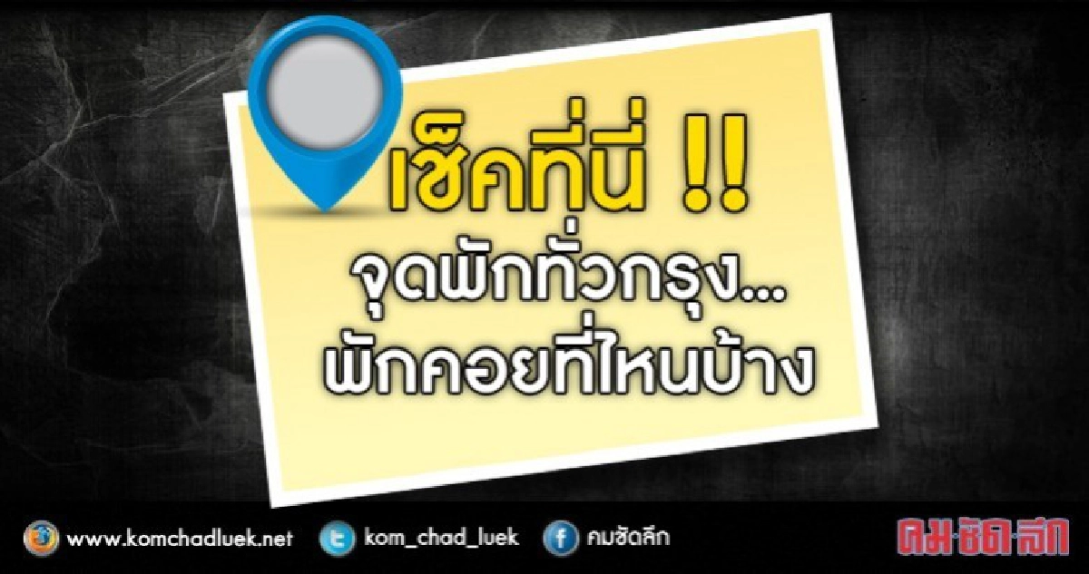 รวมจุดพัก-คอยทั่วกรุง25-27ตค. รวมจุดพัก-คอยทั่วกรุง25-27ตค.