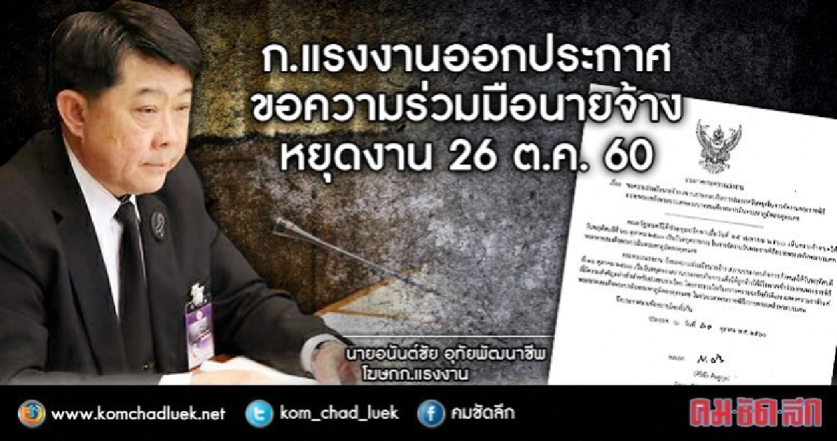 ออกประกาศขอความร่วมมือนายจ้าง"หยุดงาน" 26 ต.ค. 60