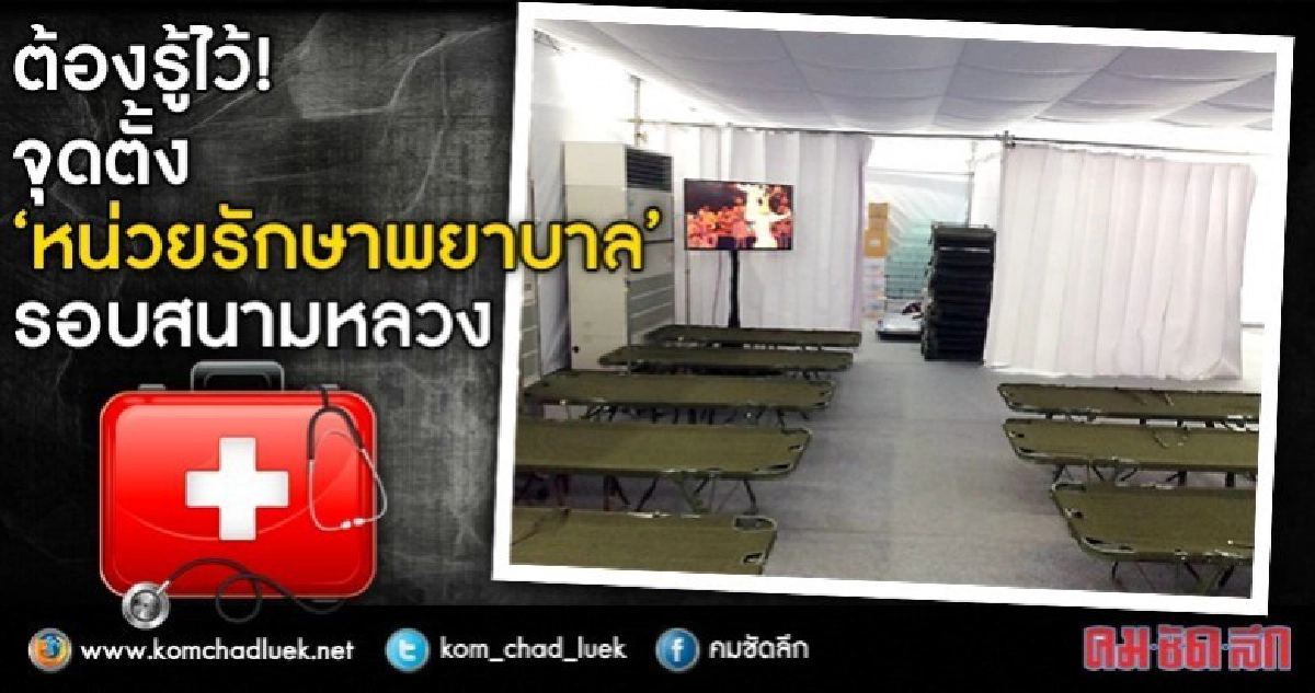 กางแผนที่จุดตั้ง "หน่วยรักษาพยาบาล"รอบสนามหลวง