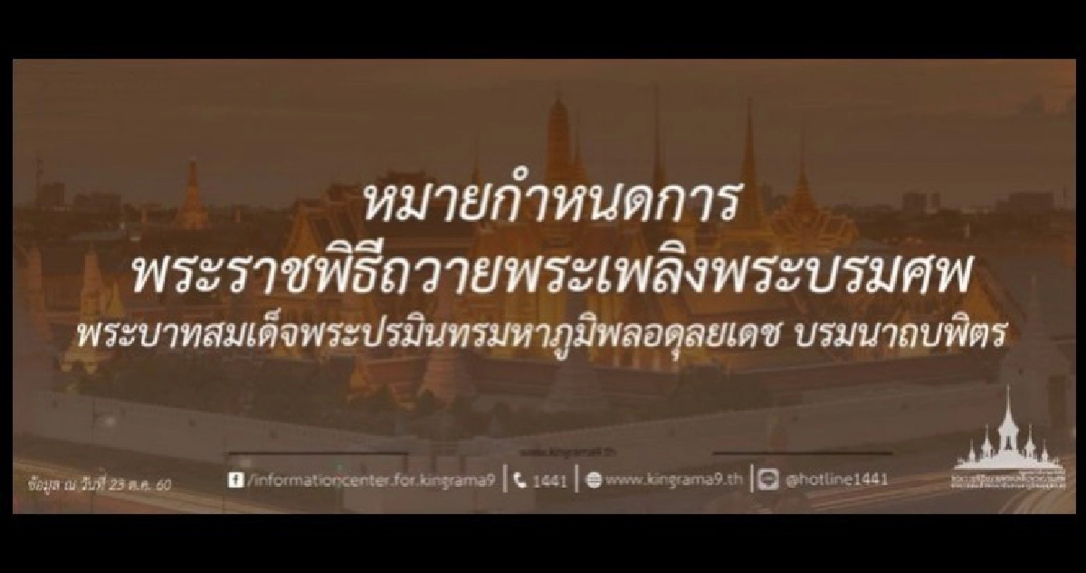 หมายกำหนดการ ‘พระราชพิธีถวายพระเพลิงพระบรมศพ’ หมายกำหนดการ ‘พระราชพิธีถวายพระเพลิงพระบรมศพ’
