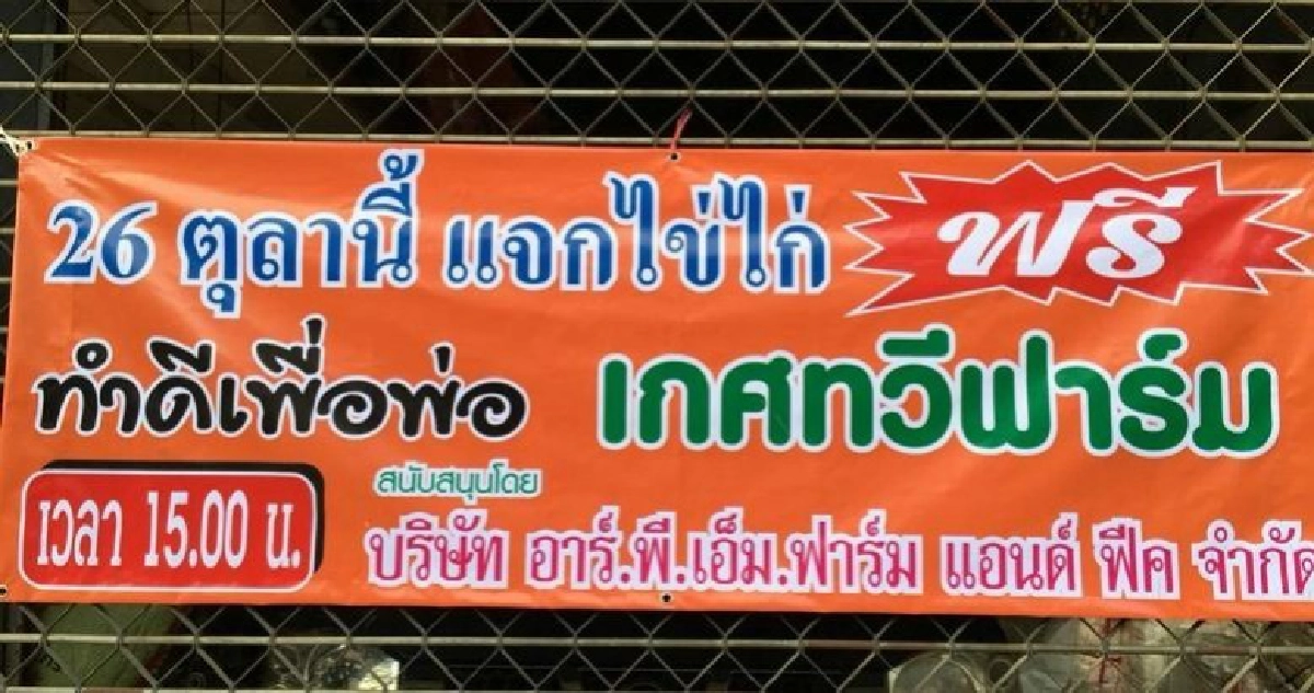 “แจกไข่ไก่ ฟรี”ถวายเป็นพระราชกุศล