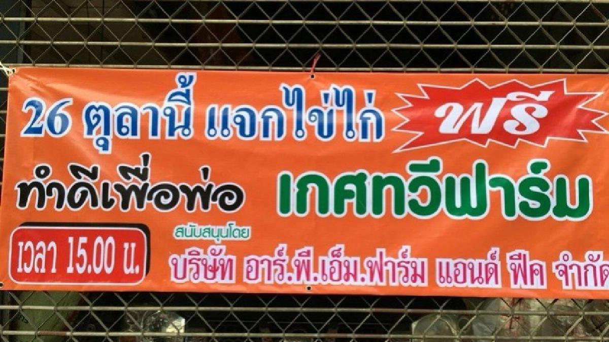 "แจกไข่ไก่ฟรี"ถวายเป็นพระราชกุศล "แจกไข่ไก่ฟรี"ถวายเป็นพระราชกุศล