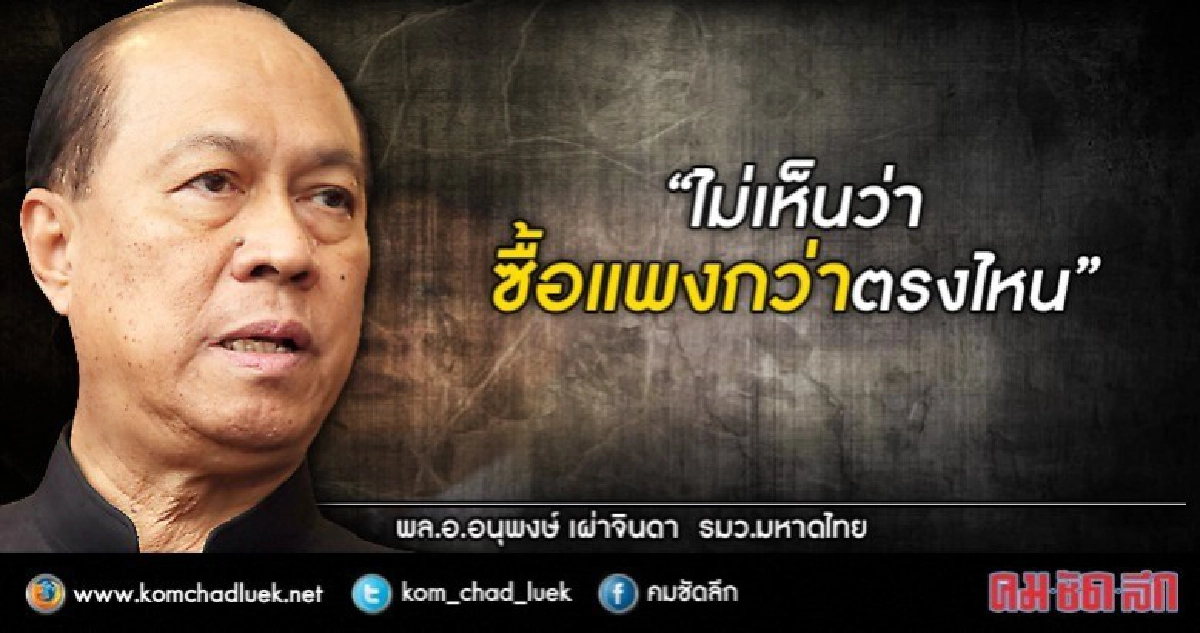 "บิ๊กป๊อก"ถามเครื่องตรวจจับความเร็ว ไม่เห็นซื้อแพงกว่าตรงไหน