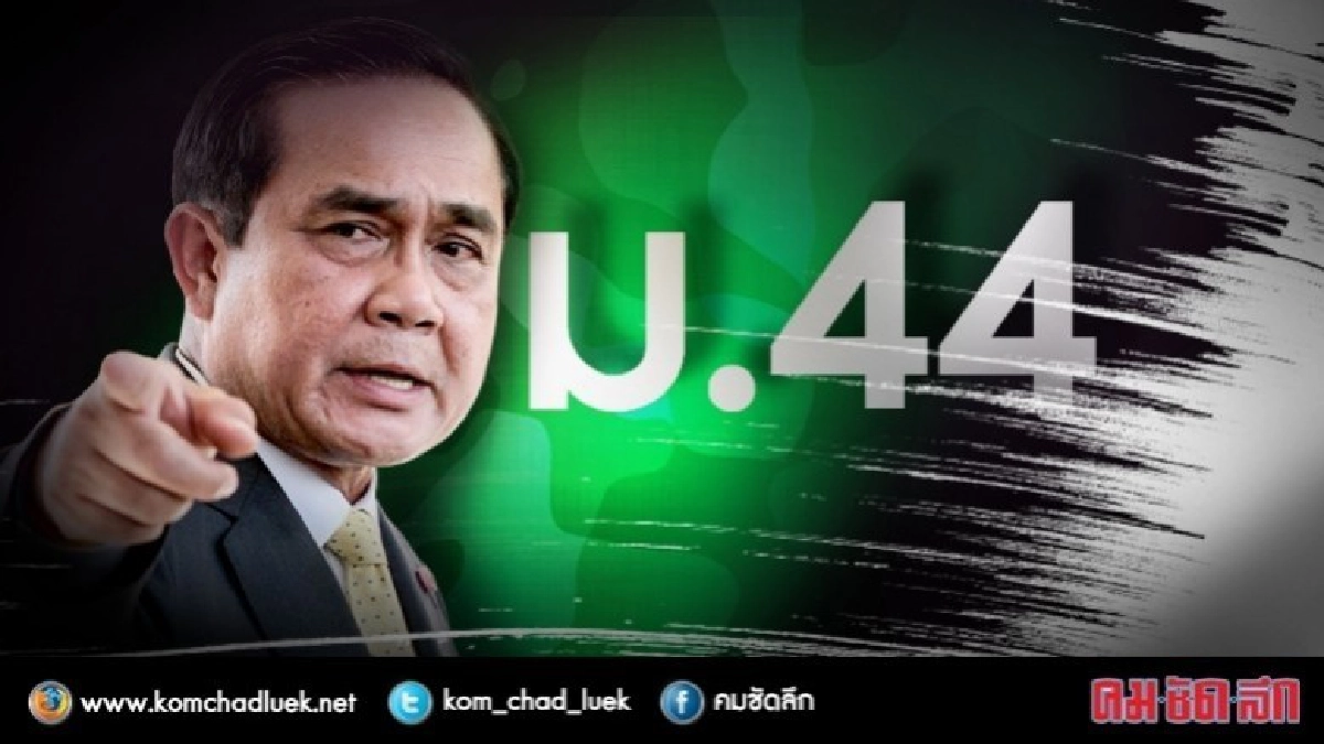 เปลี่ยนใจ ใช้ ม.44 ตั้ง  "สนง.ทรัพยากรน้ำแห่งชาติ" 
