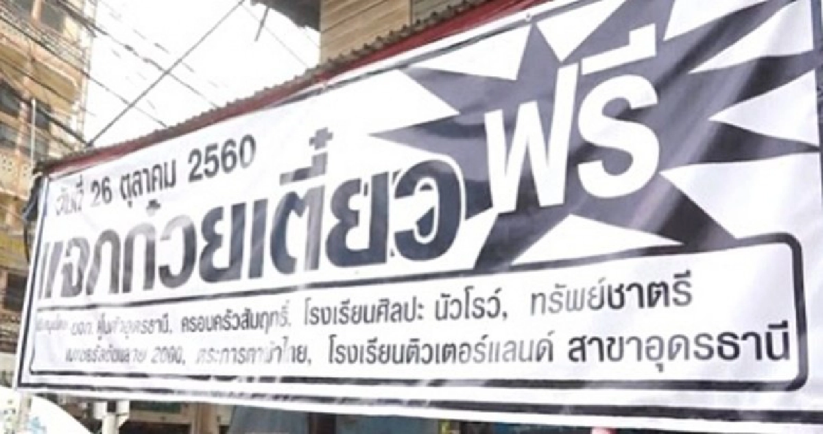 แจกก๋วยเตี๋ยวฟรีถวายเป็นพระราชกุศล แจกก๋วยเตี๋ยวฟรีถวายเป็นพระราชกุศล