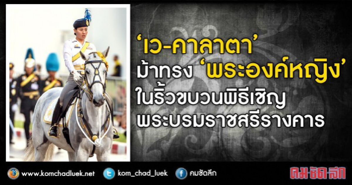 "เว คาลาตา" ม้าทรง "พระองค์หญิง" "เว คาลาตา" ม้าทรง "พระองค์หญิง"