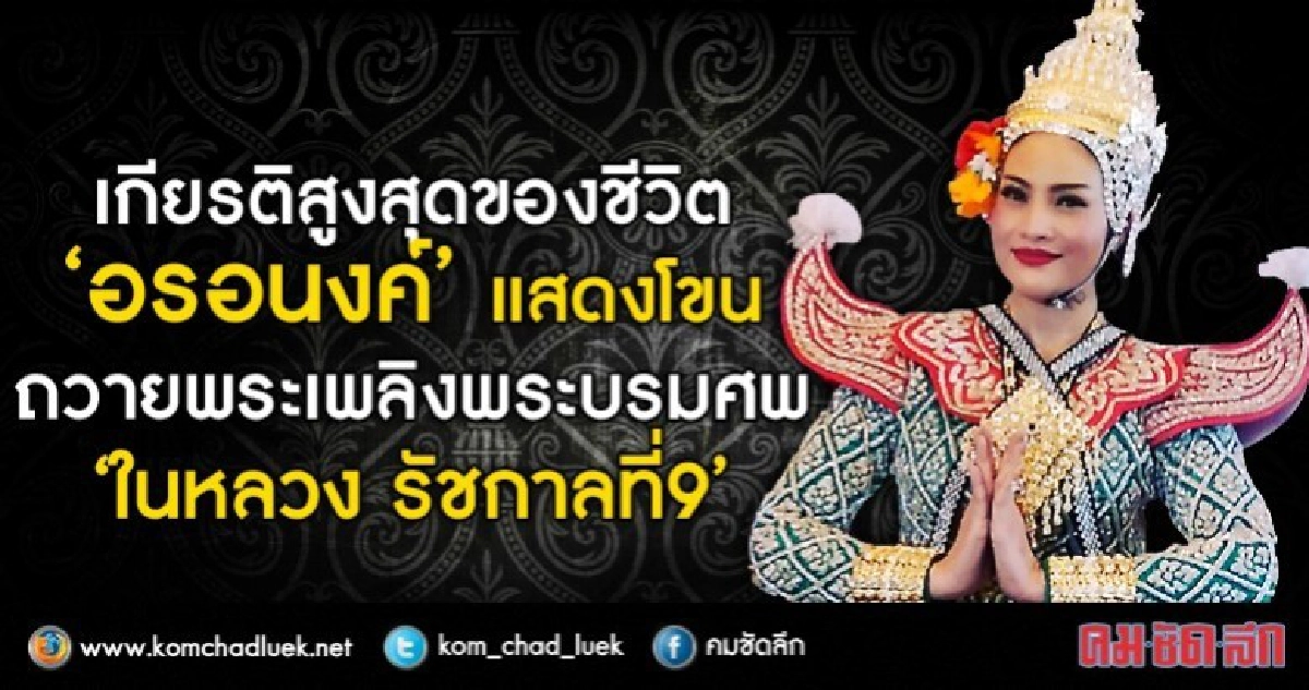ที่สุดของชีวิต 'อร' ได้รับเกียรติแสดงโขนถวายพระเพลิงพระบรมศพ ที่สุดของชีวิต 'อร' ได้รับเกียรติแสดงโขนถวายพระเพลิงพระบรมศพ