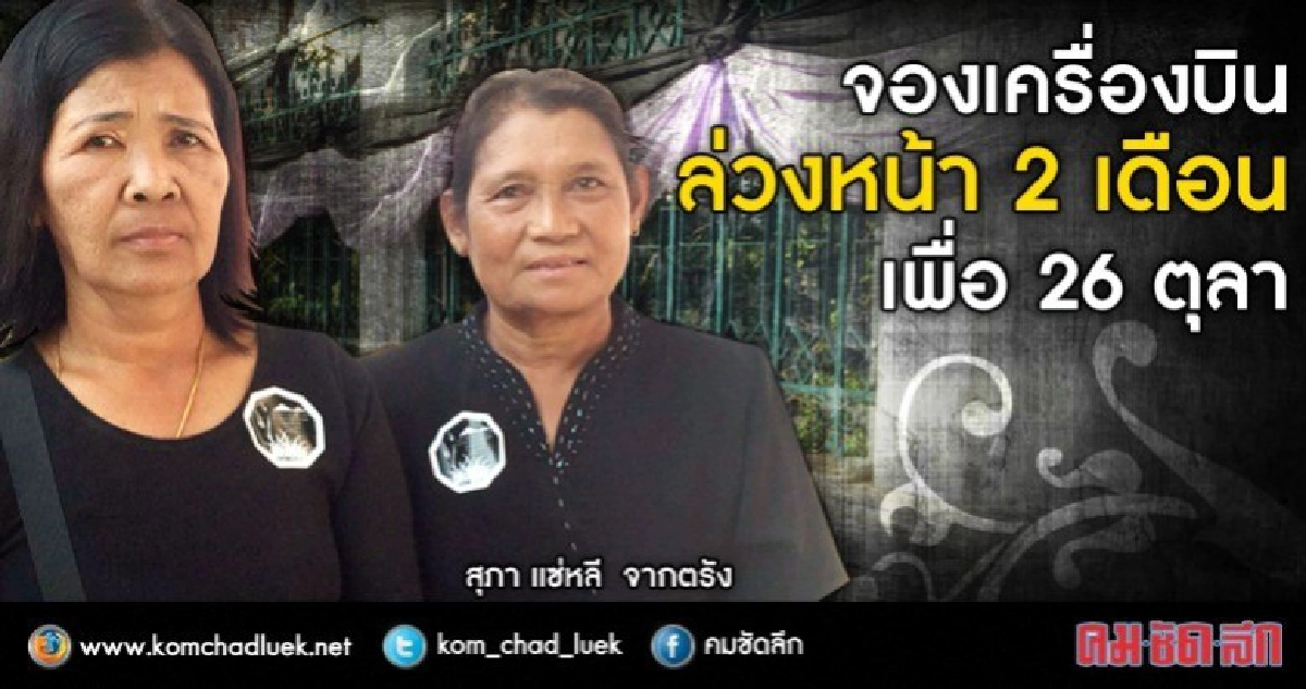 จองตั๋วบินล่วงหน้า2เดือนขออยู่ใกล้"พ่อ"ครั้งสุดท้าย