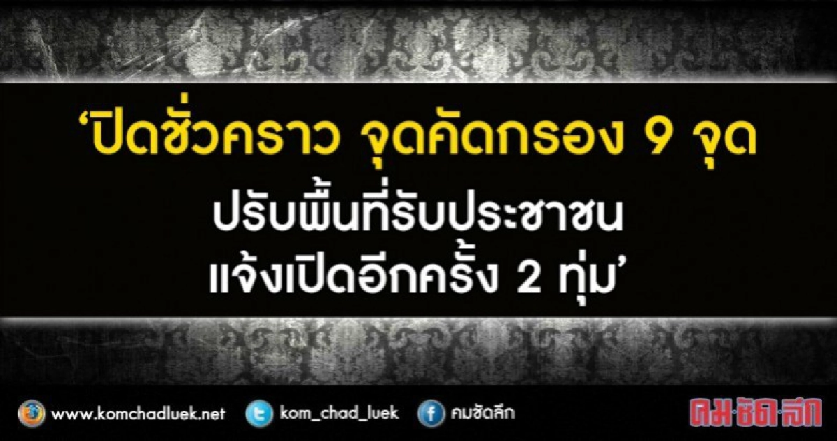 ปิดจุดคัดกรองชั่่วคราว9จุด รอ2 ทุ่มเปิดอีกครั้ง