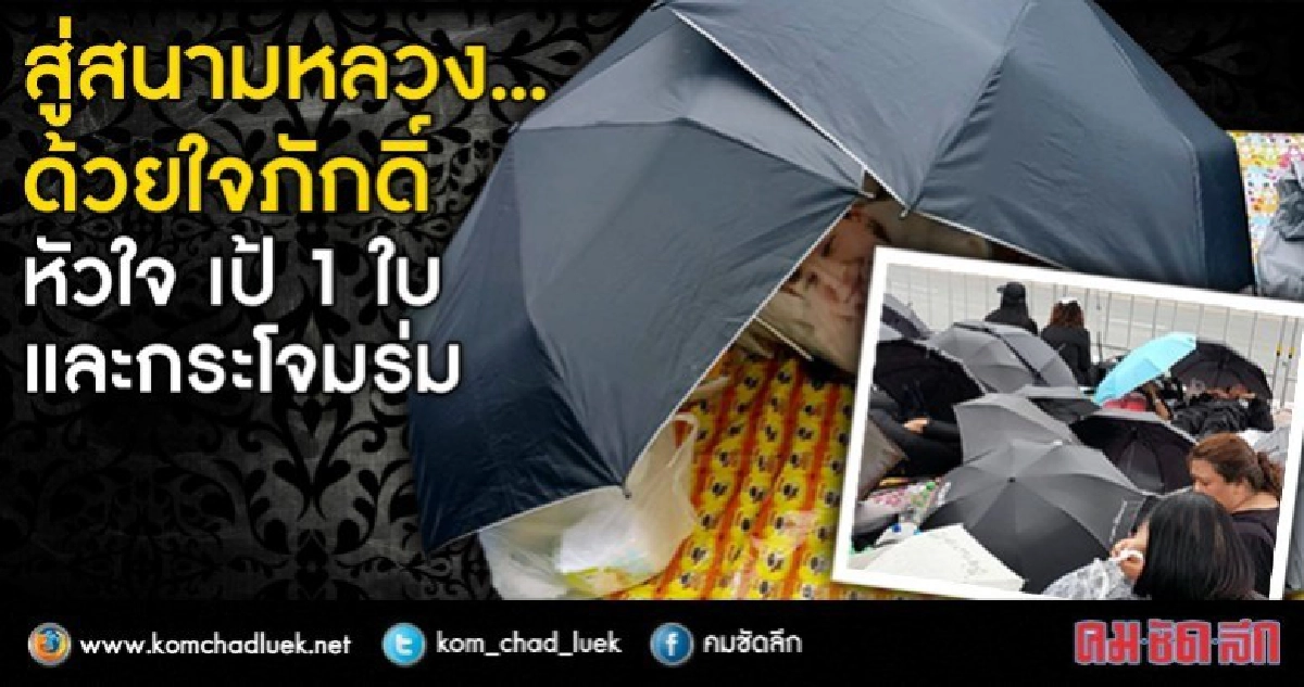 หัวใจภักดิ์และเป้1ใบมุ่งสู่สนามหลวงเฝ้าพ่อหลวงครั้งสุดท้าย หัวใจภักดิ์และเป้1ใบมุ่งสู่สนามหลวงเฝ้าพ่อหลวงครั้งสุดท้าย