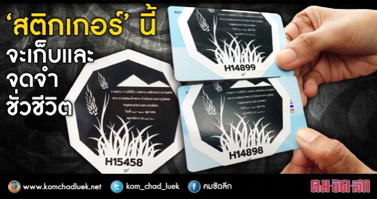 “สติ๊กเกอร์”หนึ่งคนหนึ่งเดียว งานพระราชพิธีถวายพระเพลิงฯ “สติ๊กเกอร์”หนึ่งคนหนึ่งเดียว งานพระราชพิธีถวายพระเพลิงฯ