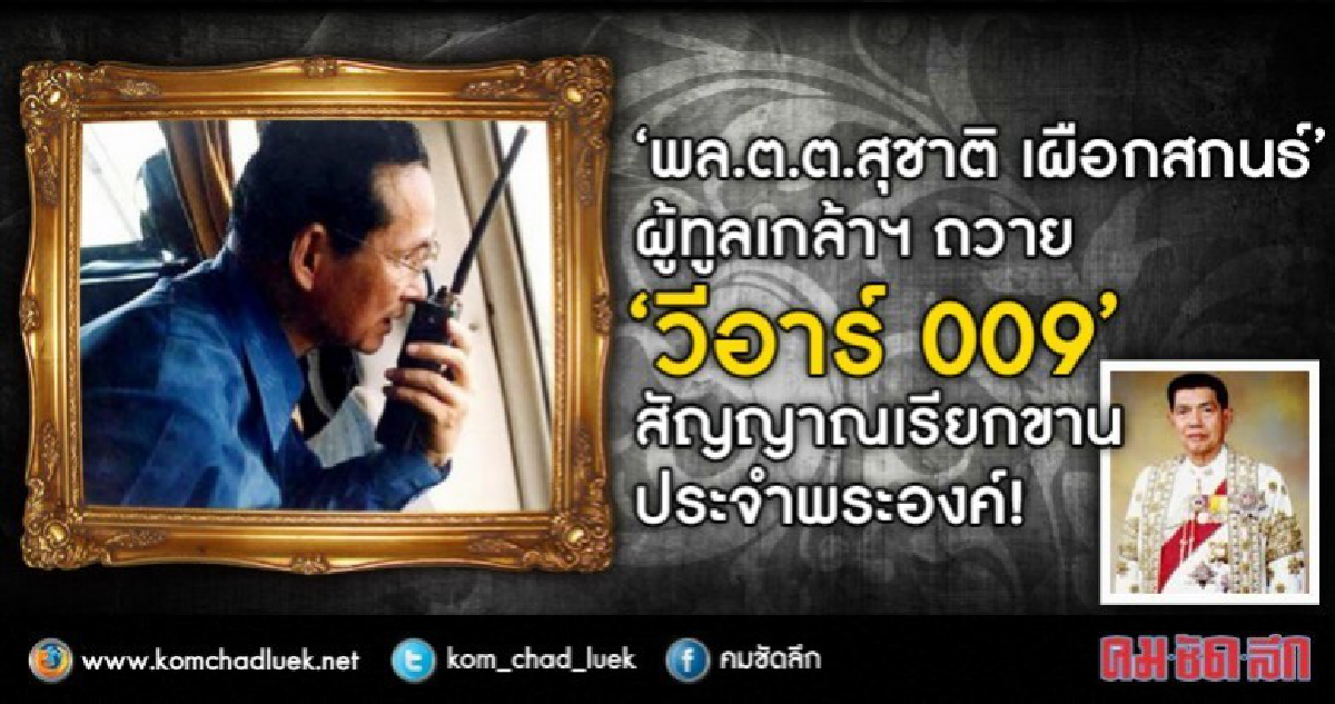 “พล.ต.ต.สุชาติ เผือกสกนธ์”  ผู้ทูลเกล้าฯ ถวาย “วีอาร์ 009”  