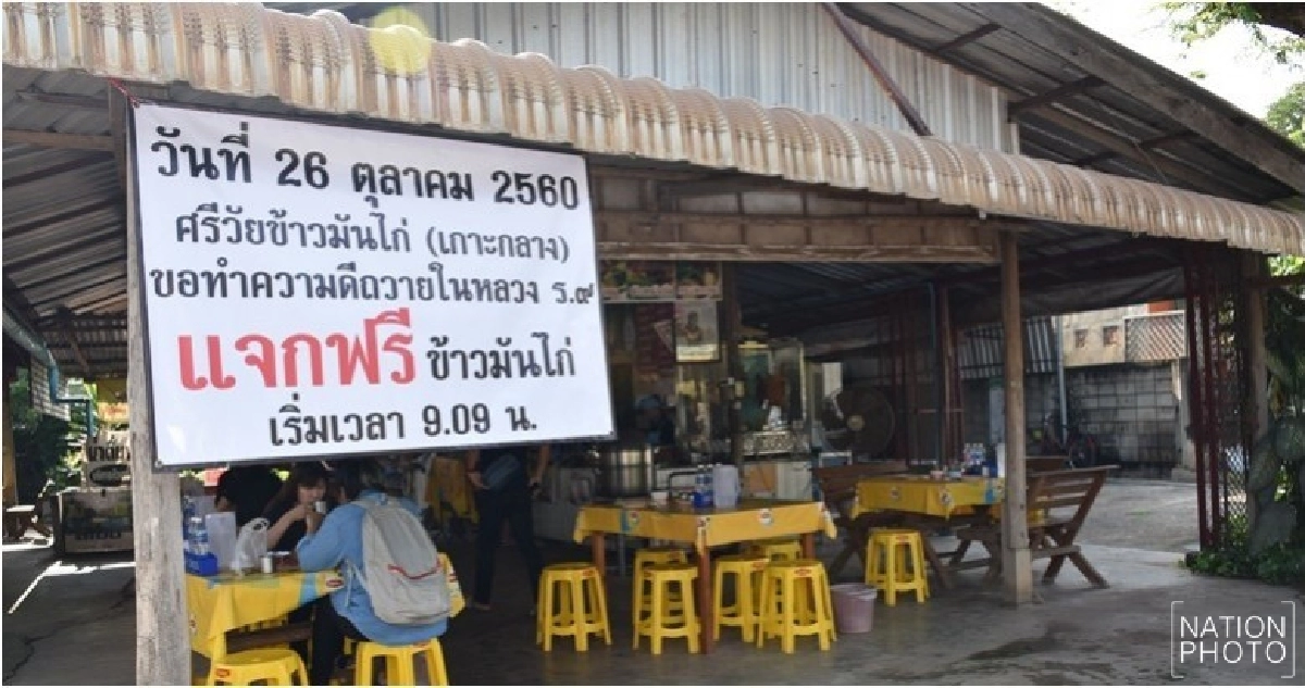 ทำดีถวายพ่อหลวง แจกข้าวมันไก่ฟรี! วันถวายพระเพลิง ทำดีถวายพ่อหลวง แจกข้าวมันไก่ฟรี! วันถวายพระเพลิง