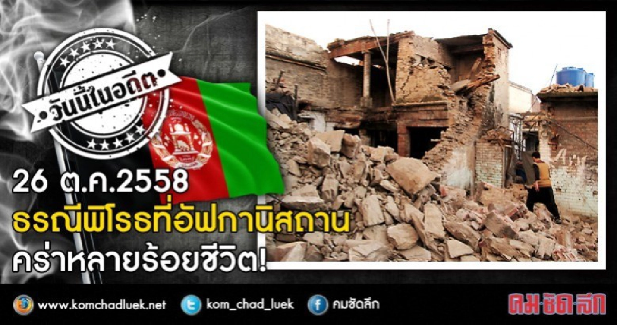 26 ต.ค.2558 ธรณีพิโรธที่อัฟกานิสถาน  คร่าหลายร้อยชีวิต!!
