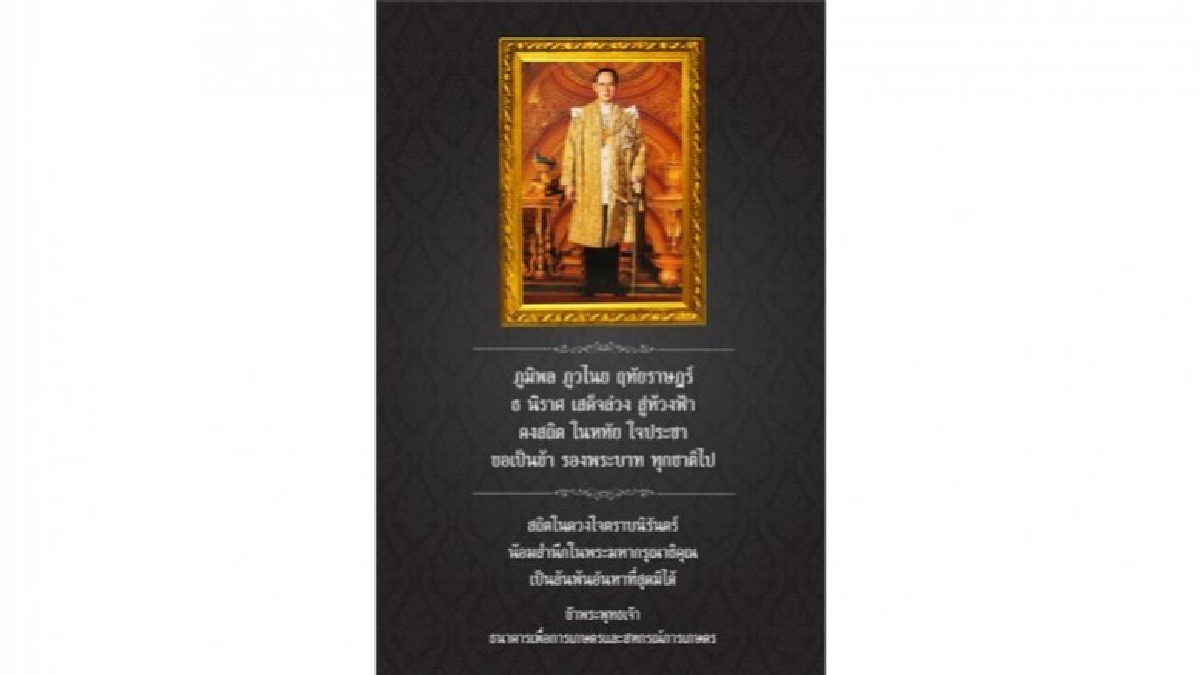 ธนาคารเพื่อการเกษตรและสหกรณ์การเกษตร ถวายอาลัย 