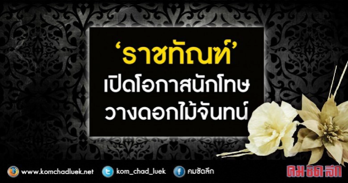 "ราชทัณฑ์" เปิดโอกาสนักโทษวางดอกไม้จันทน์ "ราชทัณฑ์" เปิดโอกาสนักโทษวางดอกไม้จันทน์