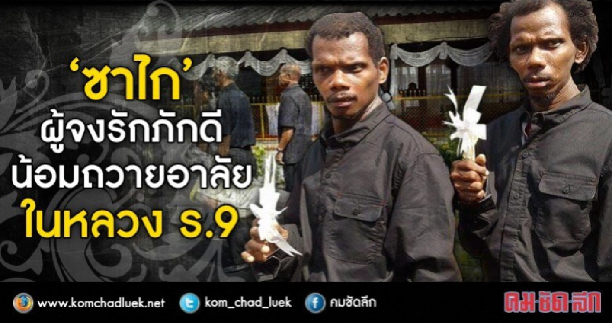 “ซาไก” ผู้จงรักภักดี  น้อมถวายอาลัยในหลวง ร.9 