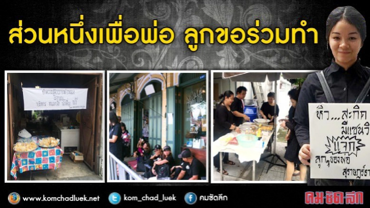 ส่วนหนึ่งเพื่อพ่อ ลูกขอร่วมทำ ส่วนหนึ่งเพื่อพ่อ ลูกขอร่วมทำ