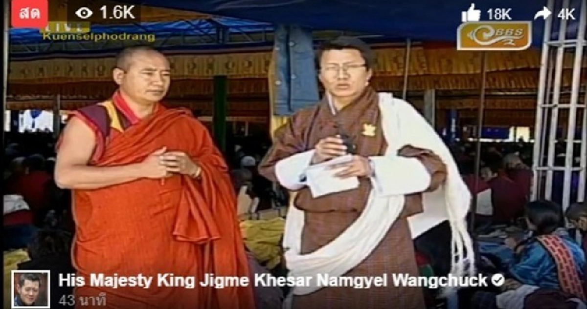 ‘ภูฏาน’ เฟซบุ๊กไลฟ์สวดมนต์ใหญ่ถวาย ‘ในหลวง ร.9’
