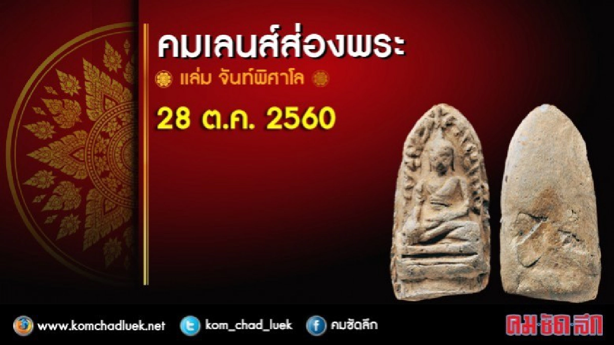 คมเลนส์ส่องพระ 28 ต.ค. 2560 คมเลนส์ส่องพระ 28 ต.ค. 2560
