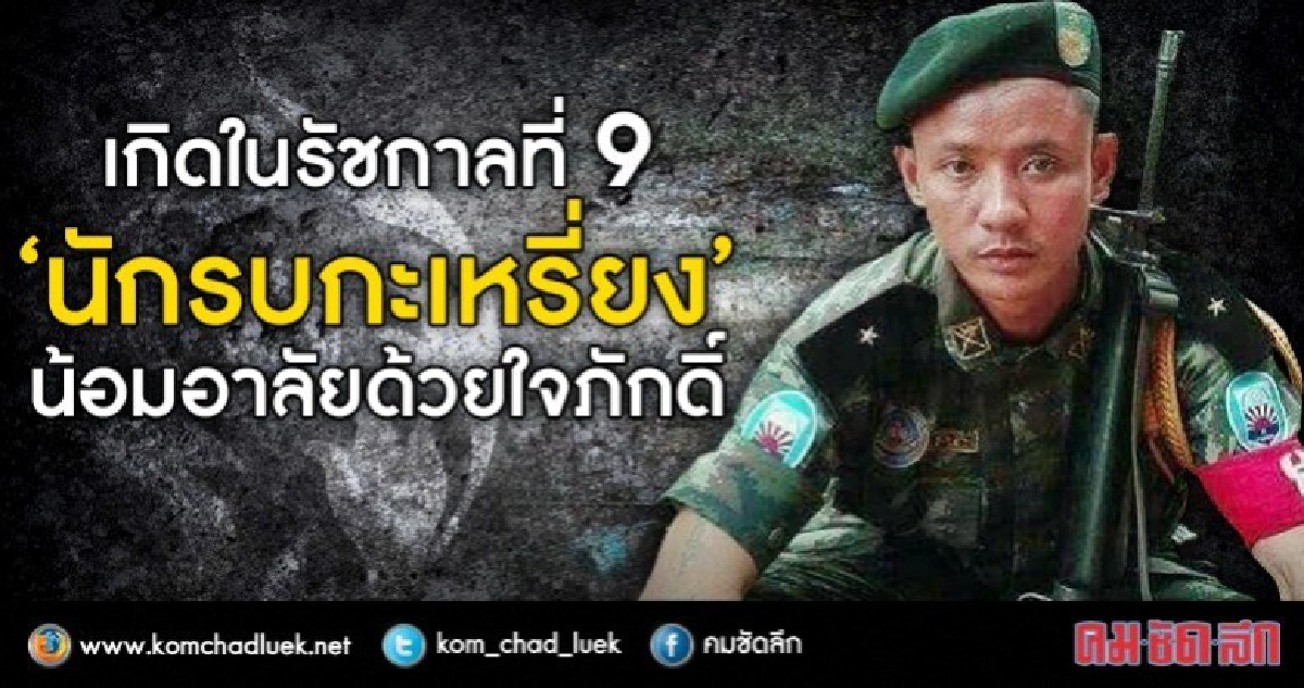 เกิดในรัชกาลที่ 9  “นักรบกะเหรี่ยง”  น้อมอาลัยด้วยใจภักดิ์