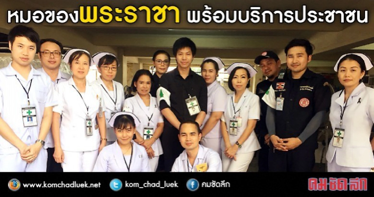 หมอของพระราชา พร้อมบริการประชาชน หมอของพระราชา พร้อมบริการประชาชน