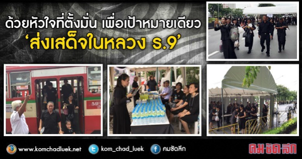 ด้วยหัวใจที่ตั้งมั่น เพื่อเป้าหมายเดียว “ส่งเสด็จในหลวง ร.9" ด้วยหัวใจที่ตั้งมั่น เพื่อเป้าหมายเดียว “ส่งเสด็จในหลวง ร.9"