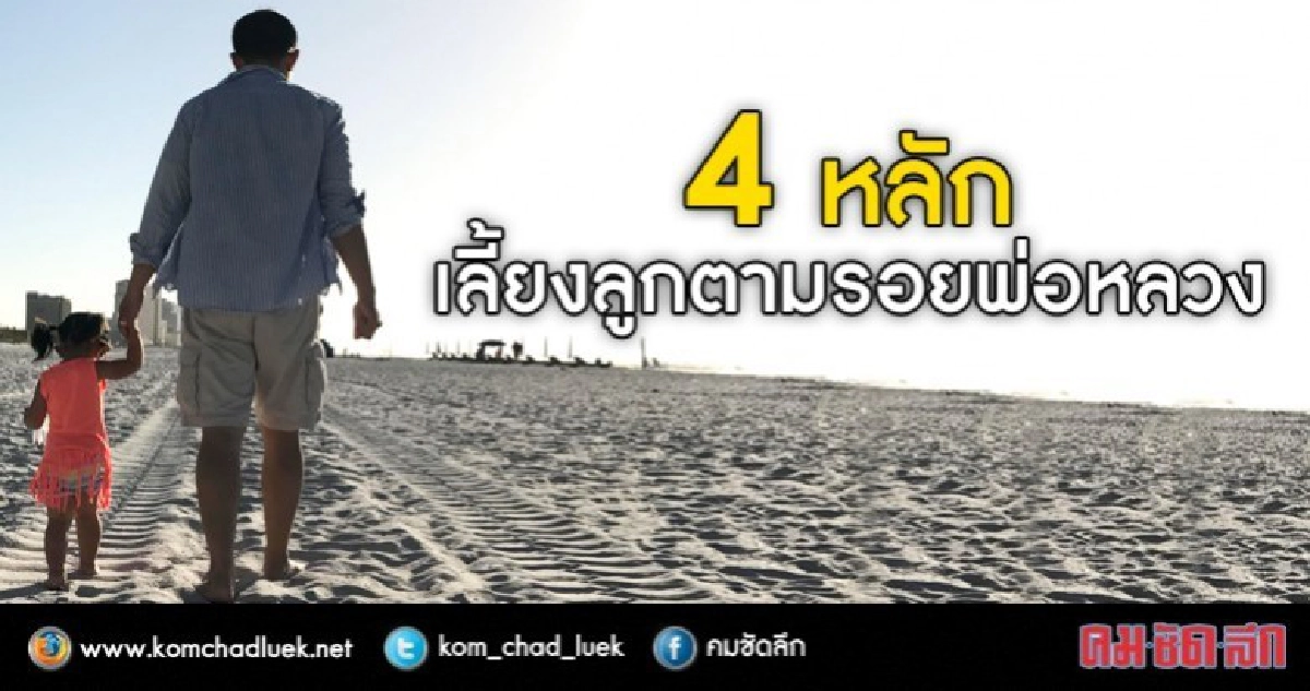 น้อมนำพระบรมราโชวาทสู่การเลี้ยงดูลูกน้อย น้อมนำพระบรมราโชวาทสู่การเลี้ยงดูลูกน้อย