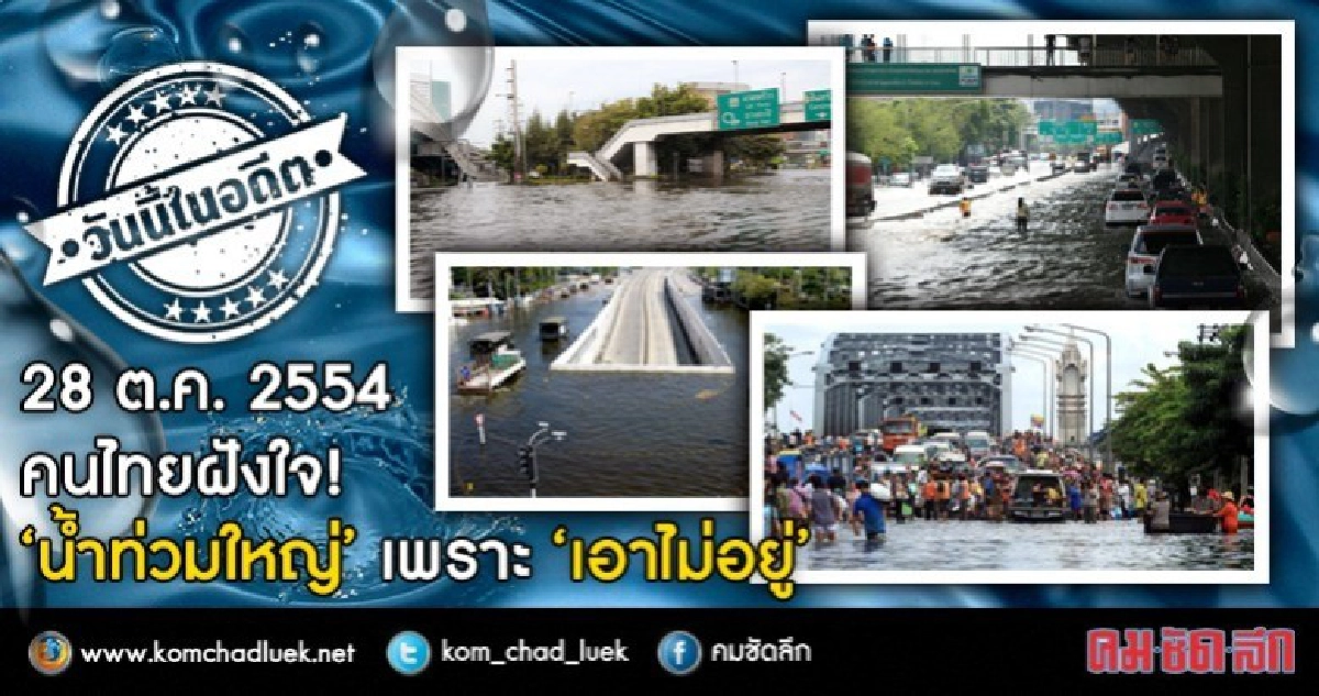 คนไทยฝังใจ!“น้ำท่วมใหญ่”เพราะ“เอาไม่อยู่”(คลิป) คนไทยฝังใจ!“น้ำท่วมใหญ่”เพราะ“เอาไม่อยู่”(คลิป)