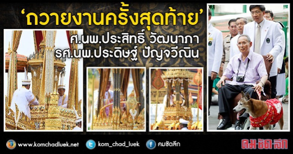 ถวายงานครั้งสุดท้าย... ประคอง "พระบรมโกศ" ถวายงานครั้งสุดท้าย... ประคอง "พระบรมโกศ"