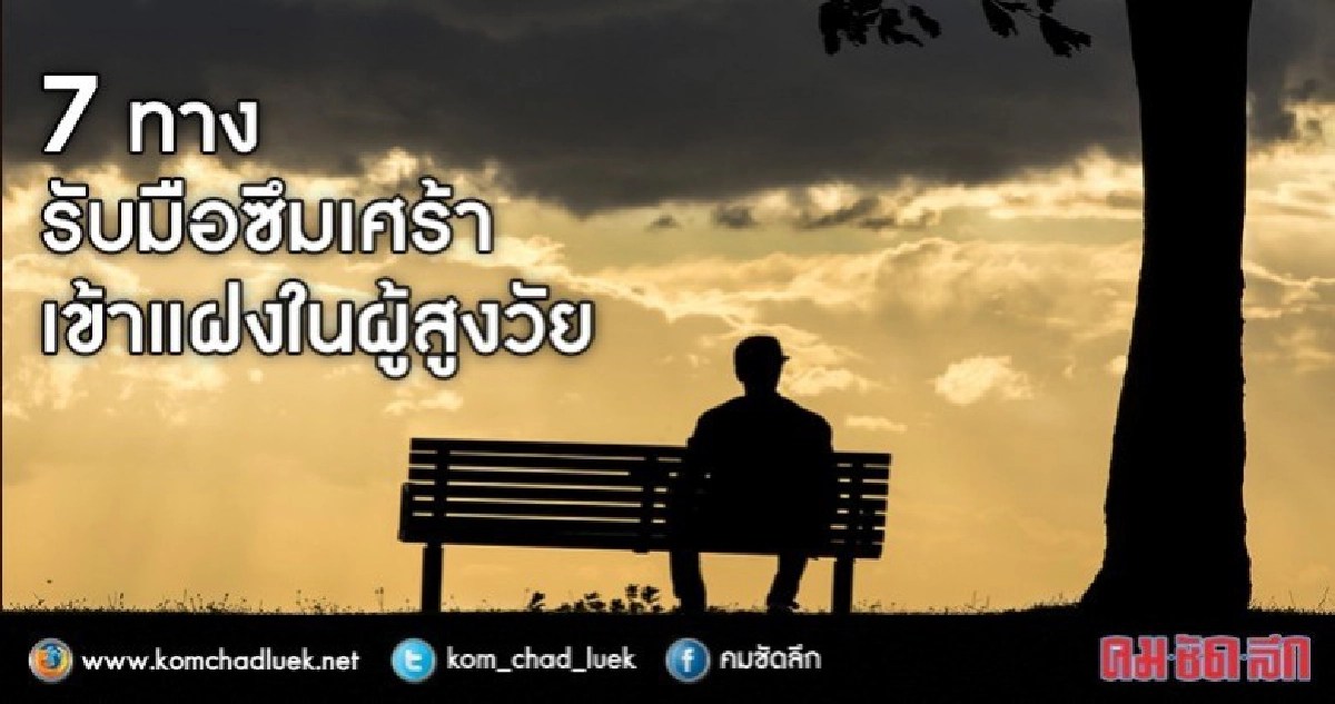 จิตอาสาทำเพื่อผู้อื่นแก้ความเศร้า จิตอาสาทำเพื่อผู้อื่นแก้ความเศร้า