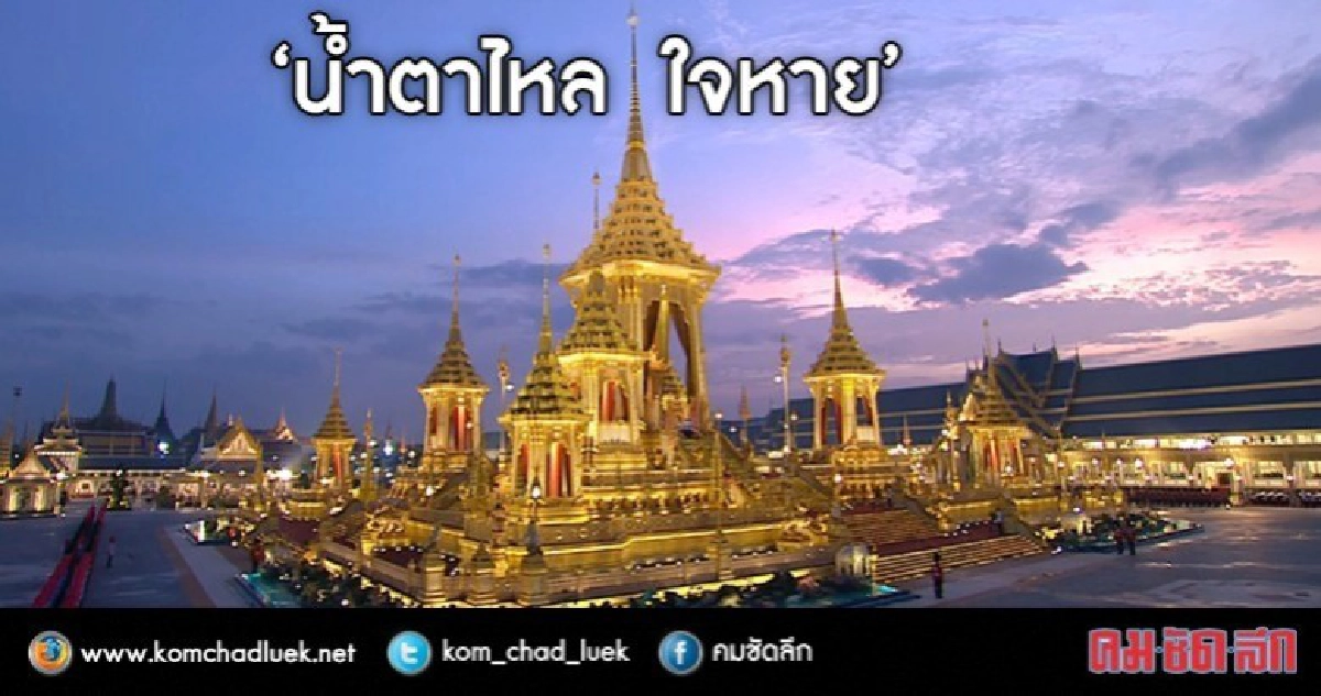 ตั้งจิตอธิษฐานขอในหลวง ร.9 สู่สวรรคาลัย ตั้งจิตอธิษฐานขอในหลวง ร.9 สู่สวรรคาลัย